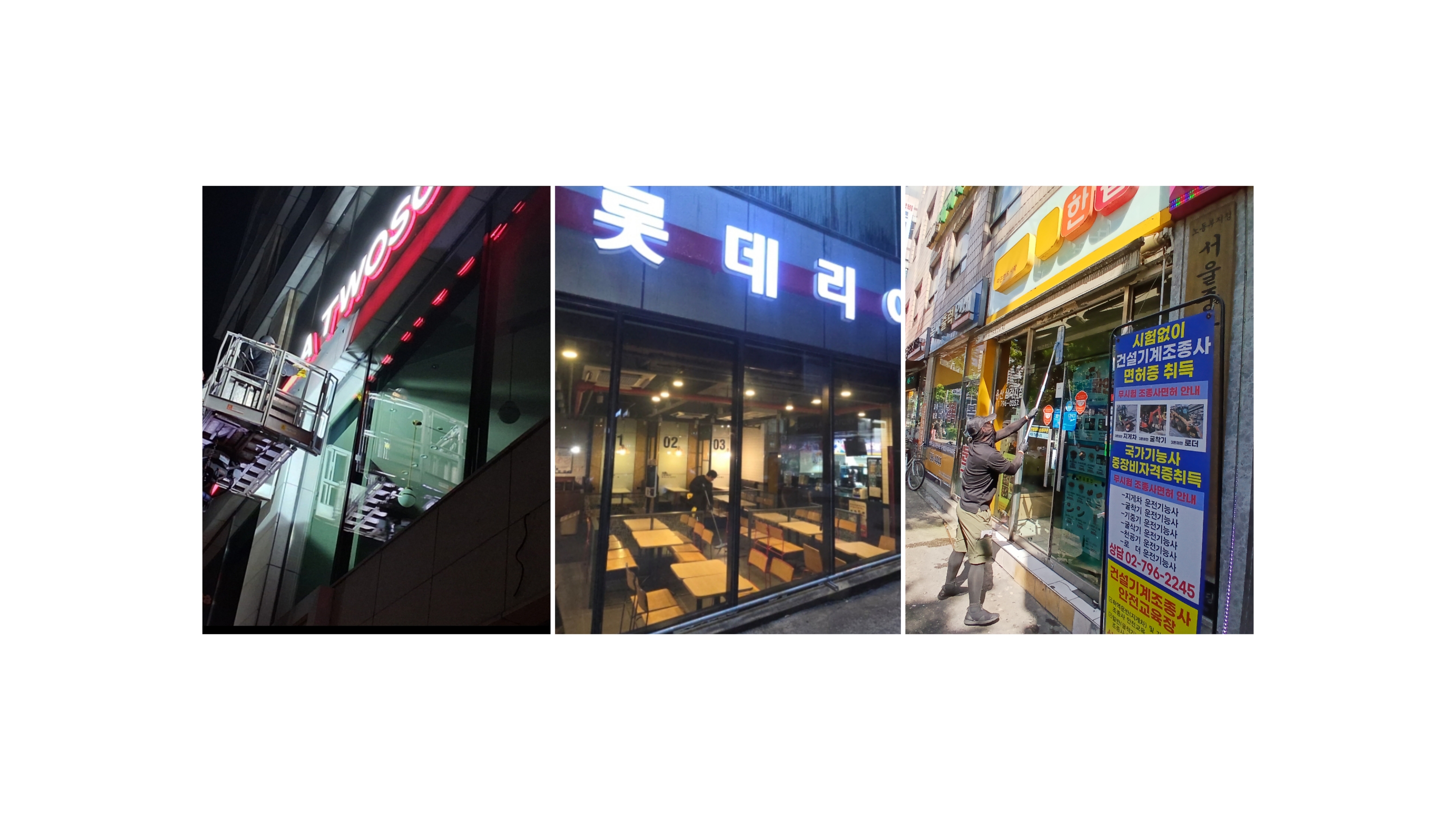 간판 청소 작업 사례 1